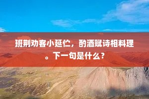 班荆劝客小延伫，酌酒赋诗相料理。下一句是什么？