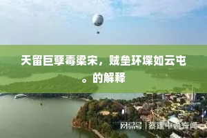 天留巨孽毒梁宋，贼垒环堞如云屯。的解释