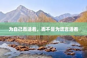 为自己而活着，而不是为谎言活着