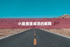 小廉曲谨成语的解释
