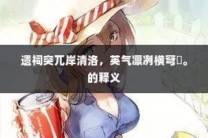 遗祠突兀岸清洛，英气凛冽横穹旻。的释义