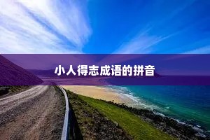 小人得志成语的拼音