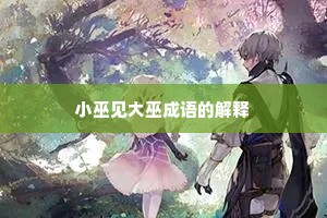 小巫见大巫成语的解释