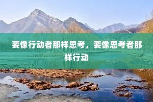 要像行动者那样思考，要像思考者那样行动