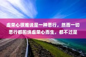 虚荣心很难说是一种恶行，然而一切恶行都围绕虚荣心而生，都不过是满足虚荣心的手段。