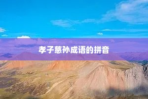 孝子慈孙成语的拼音