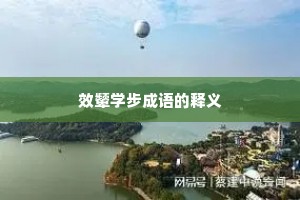 效颦学步成语的释义