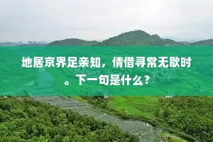 地居京界足亲知，倩借寻常无歇时。下一句是什么？