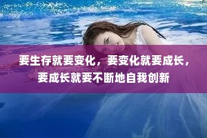 要生存就要变化，要变化就要成长，要成长就要不断地自我创新