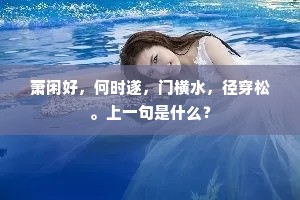 萧闲好，何时遂，门横水，径穿松。上一句是什么？