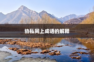 协私罔上成语的解释