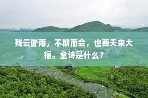 残云断雨，不期而会，也要天来大福。全诗是什么？