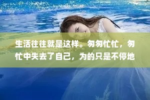 生活往往就是这样。匆匆忙忙，匆忙中失去了自己，为的只是不停地向前，不停地自我延伸。为了不断求新，许多事情在被遗忘