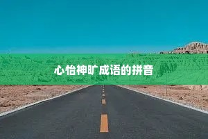 心怡神旷成语的拼音