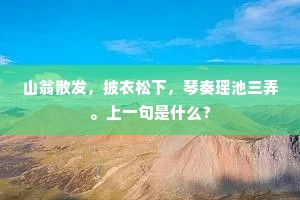 山翁散发，披衣松下，琴奏瑶池三弄。上一句是什么？