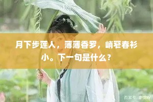 月下步莲人，薄薄香罗，峭窄春衫小。下一句是什么？