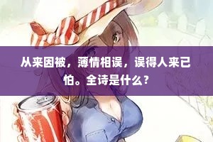 从来因被，薄情相误，误得人来已怕。全诗是什么？