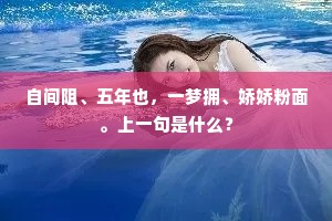 自间阻、五年也，一梦拥、娇娇粉面。上一句是什么？