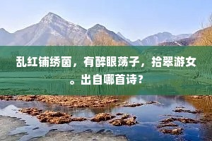 乱红铺绣茵，有醉眼荡子，拾翠游女。出自哪首诗？