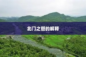 北门之管的解释