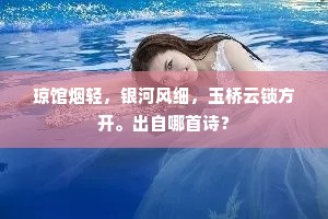 琼馆烟轻，银河风细，玉桥云锁方开。出自哪首诗？