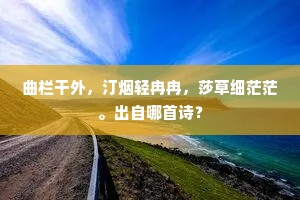 曲栏干外，汀烟轻冉冉，莎草细茫茫。出自哪首诗？