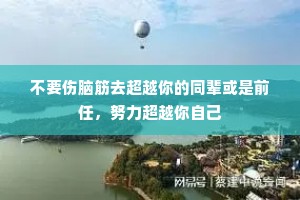 不要伤脑筋去超越你的同辈或是前任，努力超越你自己
