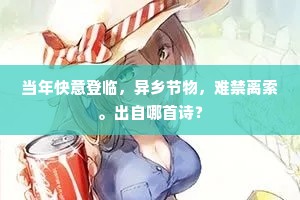 当年快意登临，异乡节物，难禁离索。出自哪首诗？