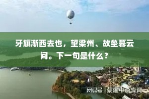 牙旗渐西去也，望梁州、故垒暮云间。下一句是什么？