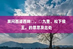 莫问西湖西畔□，□九里、松下侯王。的意思及出处