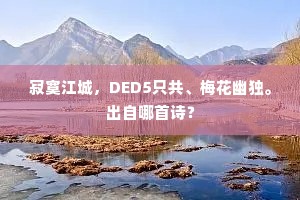 寂寞江城，DED5只共、梅花幽独。出自哪首诗？