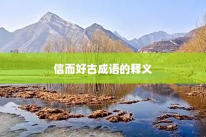信而好古成语的释义