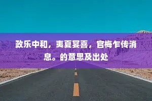 政乐中和，夷夏宴喜，官梅乍传消息。的意思及出处