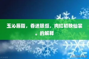 玉沁唇脂，香迷眼缬，肉红初映仙裳。的解释