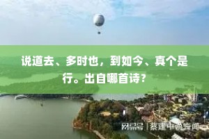 说道去、多时也，到如今、真个是行。出自哪首诗？