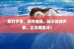 翠约苹香，绿搏槐荫，隔水晚蝉声断。出自哪首诗？