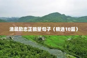 清晨励志正能量句子（精选10篇）