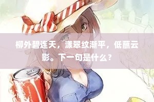 柳外碧连天，漾翠纹渐平，低蘸云影。下一句是什么？