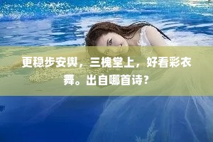 更稳步安舆，三槐堂上，好看彩衣舞。出自哪首诗？