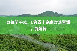 办虹竿千丈，犗钩五十亲点对连鳌饵。的解释