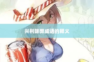 兴利除弊成语的释义