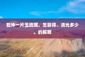 乾坤一片玉琉璃，怎算得、清光多少。的解释