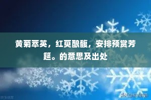 黄菊萃英，红萸酿馥，安排预赏芳筵。的意思及出处
