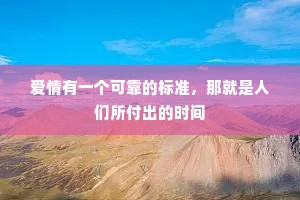 爱情有一个可靠的标准，那就是人们所付出的时间