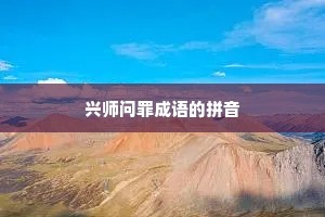 兴师问罪成语的拼音