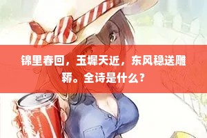 锦里春回，玉墀天近，东风稳送雕鞯。全诗是什么？