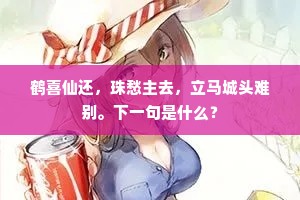 鹤喜仙还，珠愁主去，立马城头难别。下一句是什么？