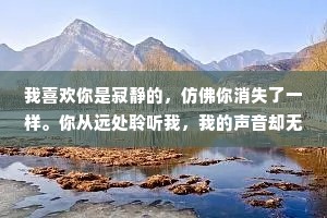 我喜欢你是寂静的，仿佛你消失了一样。你从远处聆听我，我的声音却无法触及你