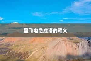 星飞电急成语的释义