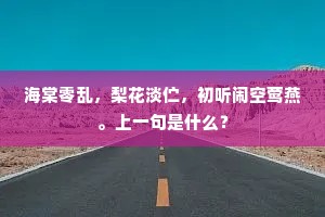 海棠零乱，梨花淡伫，初听闹空莺燕。上一句是什么？